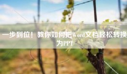 一步到位！教你如何把Word文档轻松转换为PPT