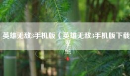 英雄无敌3手机版（英雄无敌3手机版下载）