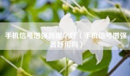 手机信号增强器哪个好（手机信号增强器好用吗）