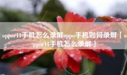 oppor11手机怎么录屏oppo手机如何录屏「oppor11手机怎么录屏」