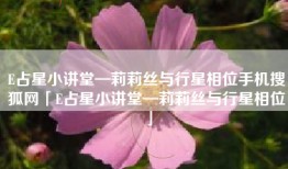 E占星小讲堂—莉莉丝与行星相位手机搜狐网「E占星小讲堂—莉莉丝与行星相位」