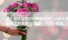 【原】你还在用过时的图表吗？50页大数据时代的优秀PPT图表，科技+炫酷
