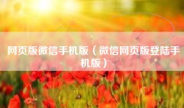网页版微信手机版（微信网页版登陆手机版）