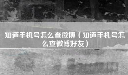 知道手机号怎么查微博（知道手机号怎么查微博好友）