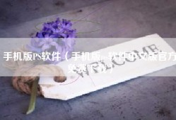 手机版PS软件（手机版ps软件中文版官方免费下载）