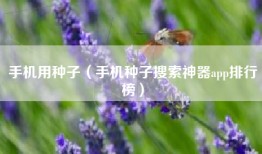 手机用种子（手机种子搜索神器app排行榜）
