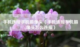 手机连接手机摄像头（手机连接手机摄像头怎么连接）