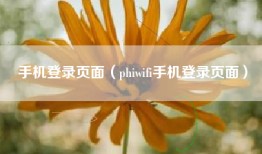 手机登录页面（phiwifi手机登录页面）