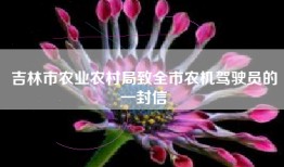 吉林市农业农村局致全市农机驾驶员的一封信