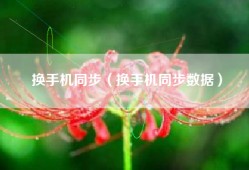 换手机同步（换手机同步数据）