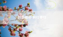 创业福彩 肩扛责任