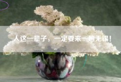 人这一辈子，一定要来一趟无锡！