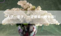 人这一辈子，一定要来一趟无锡！