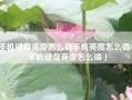 手机键盘亮度怎么调手机亮度怎么调「手机键盘亮度怎么调」