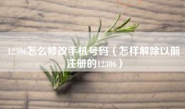 12306怎么修改手机号码（怎样解除以前注册的12306）