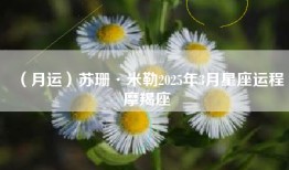 （月运）苏珊·米勒2025年3月星座运程摩羯座