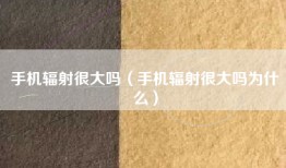 手机辐射很大吗（手机辐射很大吗为什么）
