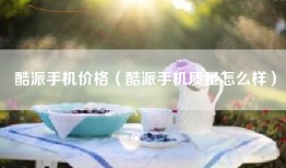 酷派手机价格（酷派手机质量怎么样）