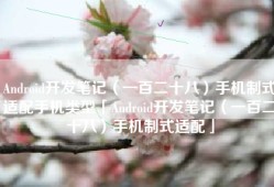 Android开发笔记（一百二十八）手机制式适配手机类型「Android开发笔记（一百二十八）手机制式适配」