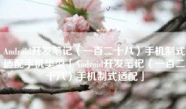Android开发笔记（一百二十八）手机制式适配手机类型「Android开发笔记（一百二十八）手机制式适配」