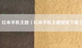 红米手机主题（红米手机主题壁纸下载）