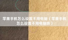 苹果手机怎么设置不用电脑（苹果手机怎么设置不用电脑听）