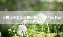 手机热点怎么连接手机（手机与手机热点怎么连接）