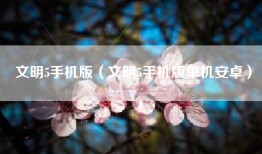 文明5手机版（文明5手机版单机安卓）