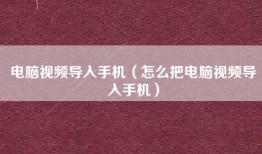 电脑视频导入手机（怎么把电脑视频导入手机）