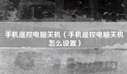 手机遥控电脑关机（手机遥控电脑关机怎么设置）