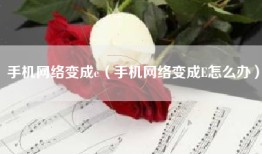 手机网络变成e（手机网络变成E怎么办）
