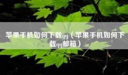 苹果手机如何下载qq（苹果手机如何下载qq邮箱）