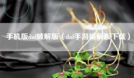 手机版dnf破解版（dnf手游破解版下载）