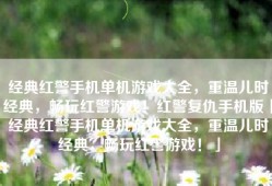 经典红警手机单机游戏大全，重温儿时经典，畅玩红警游戏！红警复仇手机版「经典红警手机单机游戏大全，重温儿时经典，畅玩红警游戏！」