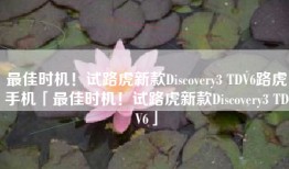 最佳时机！试路虎新款Discovery3 TDV6路虎手机「最佳时机！试路虎新款Discovery3 TDV6」