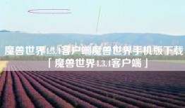 魔兽世界4.3.4客户端魔兽世界手机版下载「魔兽世界4.3.4客户端」