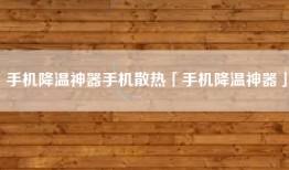 手机降温神器手机散热「手机降温神器」