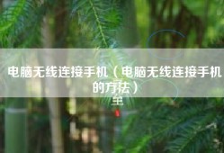 电脑无线连接手机（电脑无线连接手机的方法）