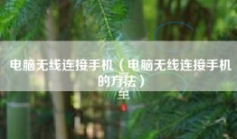 电脑无线连接手机（电脑无线连接手机的方法）