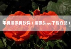 手机摄像机软件（摄像头app下载安装）