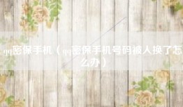 qq密保手机（qq密保手机号码被人换了怎么办）