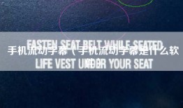手机流动字幕（手机流动字幕是什么软件）