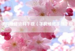 手机维修资料下载（手机维修手册下载）