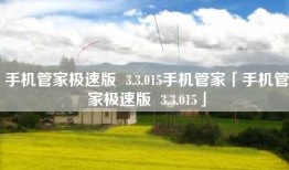 手机管家极速版  3.3.015手机管家「手机管家极速版  3.3.015」