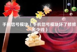 手机信号模块（手机信号模块坏了修修多少钱）