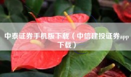 中泰证券手机版下载（中信建投证券app下载）