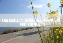 扫描全能王2021全能扫描王手机版下载「扫描全能王2021」