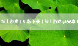 绅士游戏手机版下载（绅士游戏apk安卓）