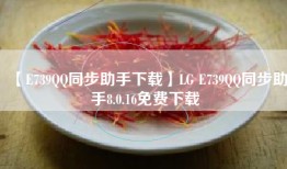 【E739QQ同步助手下载】LG E739QQ同步助手8.0.16免费下载