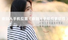 查别人手机位置（查别人手机位置软件）